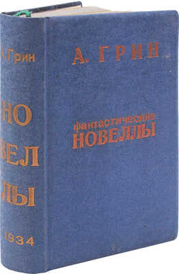 Грин А.С. Фантастические новеллы / Под ред. и со вступ. ст. Корнелия Зелинского; гравюры на дереве В. Козлинского. 1934.